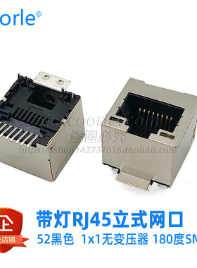 RJ45 网络接口8P8CS 180度直插 立式 SMT 贴片插座 带屏蔽壳带灯