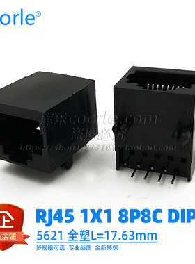 全塑RJ45网口L=17.63mm 5621网络插座8P8C双排针DIP 90度卧式母座