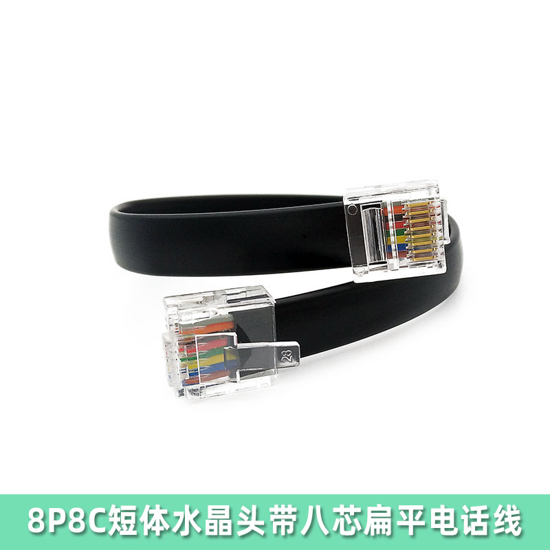 RJ45短体网线水晶头带8芯扁平电话线 多股纯铜八芯扁平连接线黑色