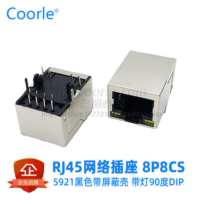 5921网线接口长21mm 带屏蔽壳无弹带灯RJ45网络插座8P8C卧式10P8C
