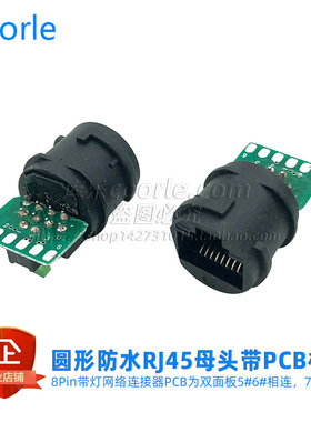 圆形黑色带灯RJ45网络监控视频室外安防连接器8pin圆针带PCB板