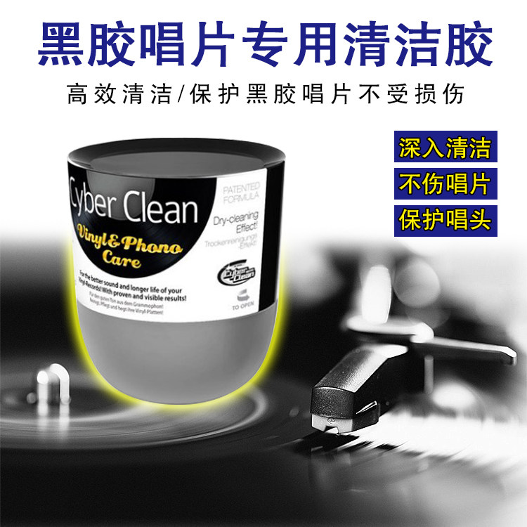 CyberClean三宝可灵LP黑胶唱片清洁胶清理唱机针清洁灰尘静电清洁
