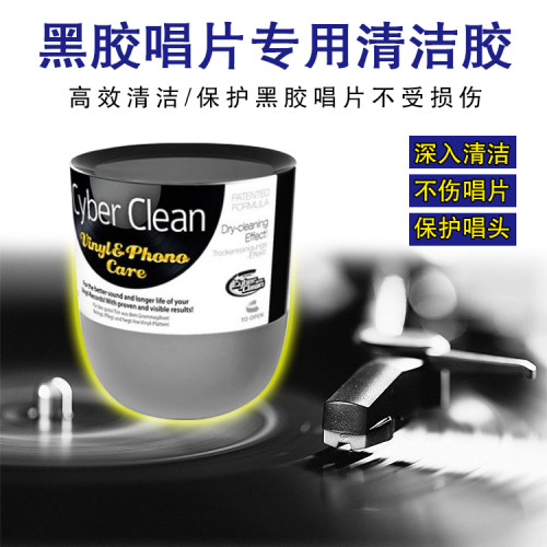 CyberClean三宝可灵LP黑胶唱片清洁胶清理唱机针清洁灰尘静电清洁