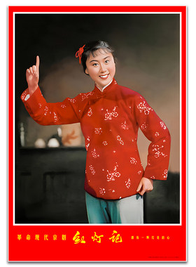 高清年画红灯记大幅样板戏剧照