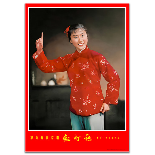 高清年画红灯记大幅样板戏剧照