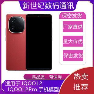 驰李手机模型适用于IQOO12 IQOO12Pro仿真模型机玩具展示可亮屏