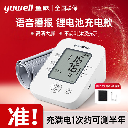 鱼跃电子血压计660AR上臂式血压测量仪语音充电款家用血压测量计