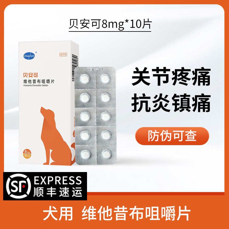 贝安可狗狗宠物止疼药犬用关节炎术后疼痛软骨关节神经止痛
