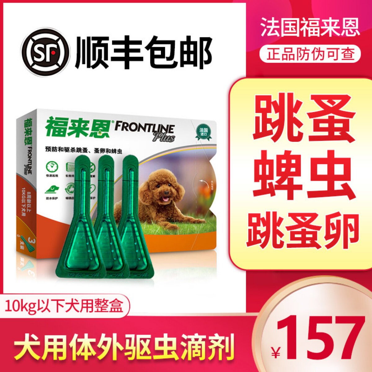 福来恩体外驱虫药小型犬用专用滴剂狗狗除跳蚤蜱虫福莱恩宠物用品