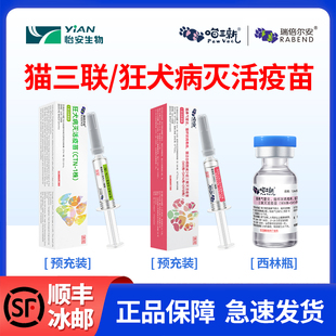 猫咪疫苗猫三联喵三新狂犬疫苗预防猫鼻支猫杯状病毒疫苗怡安生物