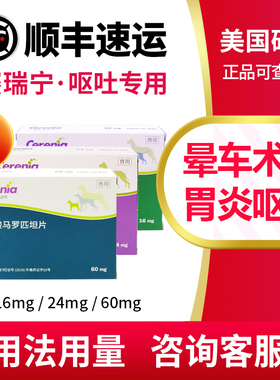 赛瑞宁止吐片猫狗化疗呕吐晕车硕腾犬猫马罗匹坦止吐cerenia