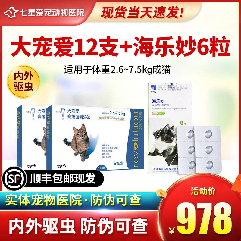 海乐妙6粒成猫体内体外驱大宠爱