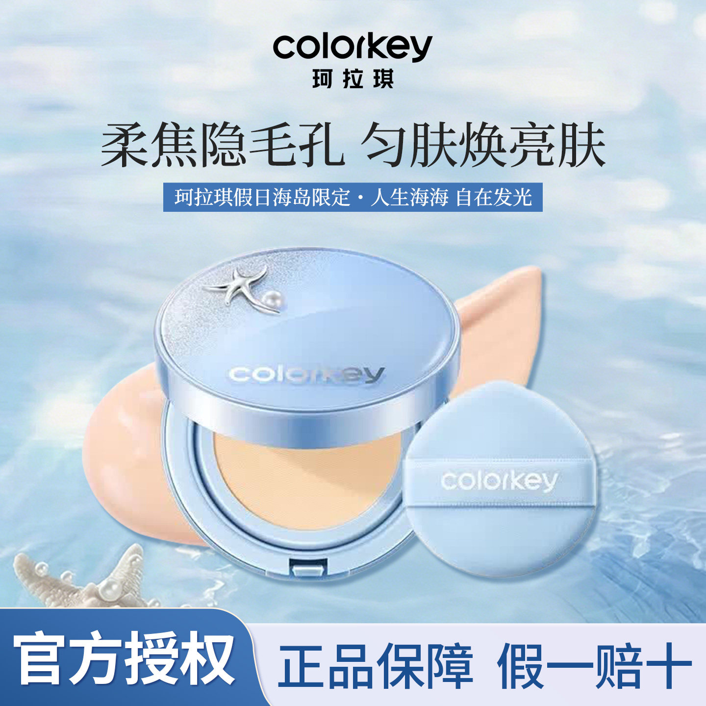 珂拉琪气垫假日海岛轻薄持妆遮瑕图片