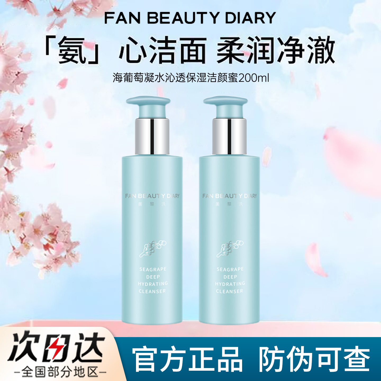 FAN BEAUTY DIARY冰冰同款海葡萄洁颜蜜保湿洗面奶氨基酸官方正品