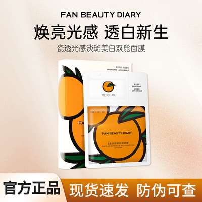 FAN BEAUTY DIARYVC大桔美白面膜淡斑紧致大橘面膜芍药面膜正品