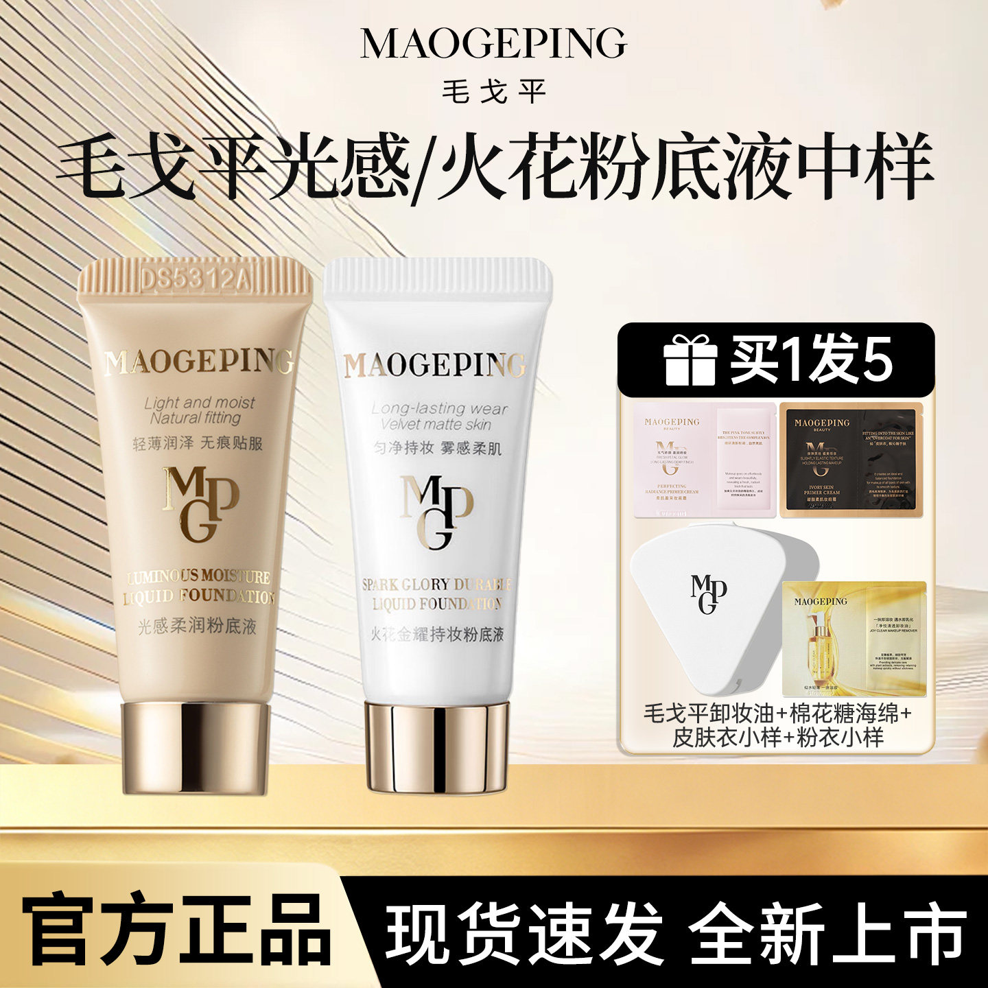 毛戈平光感柔润/火花金耀粉底液 5ml 中样 修饰服帖 自然妆感