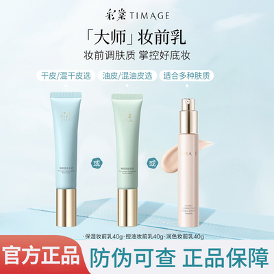 彩棠TIMAGE妆前乳打底隔离霜保湿控油隐形毛孔服帖持妆不拔干正品