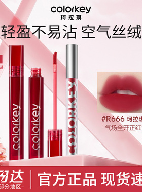 Colorkey珂拉琪空气唇釉女唇彩唇泥丝绒雾面口红唇膏女官方正品