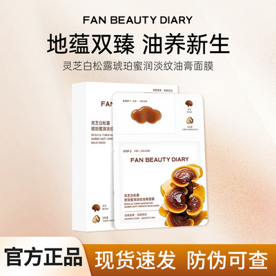 FAN BEAUTY DIARY海葡萄灵芝白松露淡纹油膏面膜补水保湿滋润正品