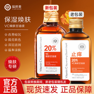 瑜然美VC焕肤甘油液烟酰胺甘油妆前打底深层补水保湿去黄提亮肤色