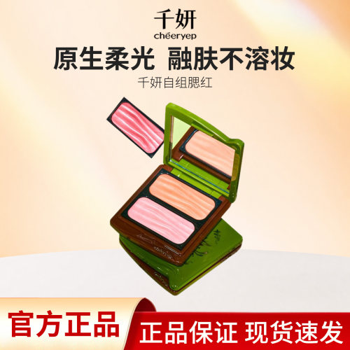千妍春日新色单色腮红高光修容