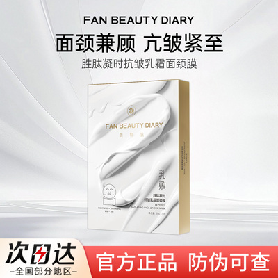 FAN BEAUTY DIARY面膜胜肽凝时乳霜面颈膜海葡萄龙血芍药