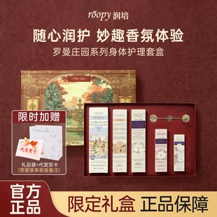 roopy润培罗曼庄园礼盒护手霜身体乳套装 伴手礼新年情人节礼物