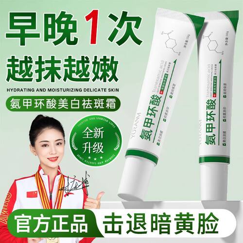 瑜然美氨甲环酸乳霜美白祛斑淡斑去黄提亮去黑淡化色沉黑色素正品