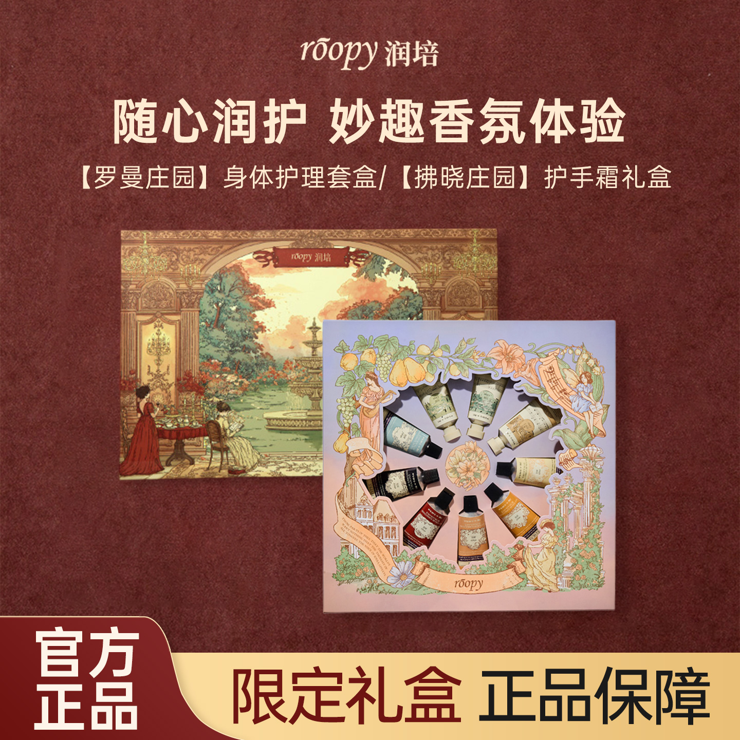 roopy润培云霞庄园罗曼庄园护手霜保湿礼盒套装伴手礼物官方正品