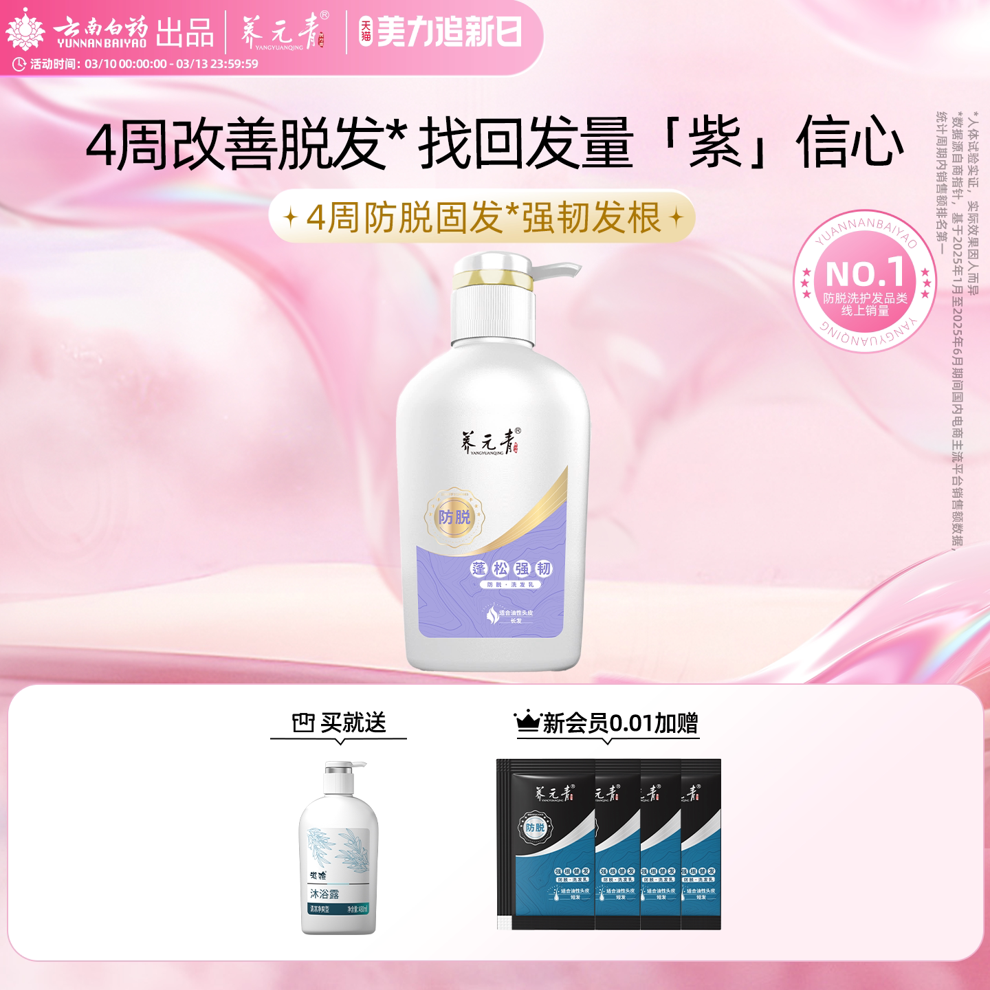 杨紫代言云南白药养元青洗发水防脱发乳女男控油蓬松侧柏叶洗头膏