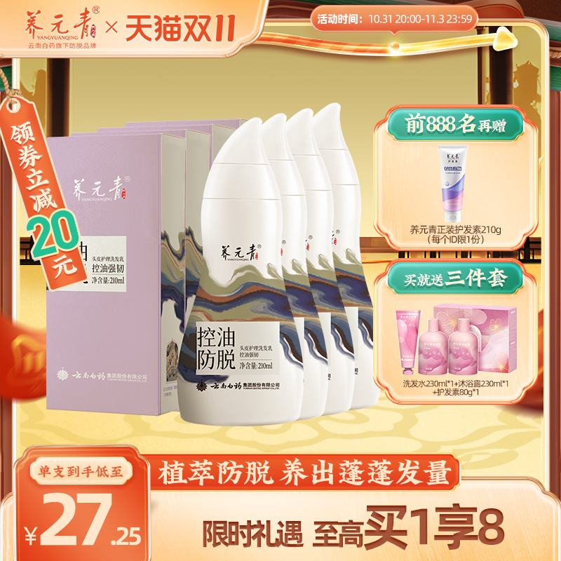 【双11抢购】云南白药养元青防脱发洗发水育发液控油蓬松洗发露