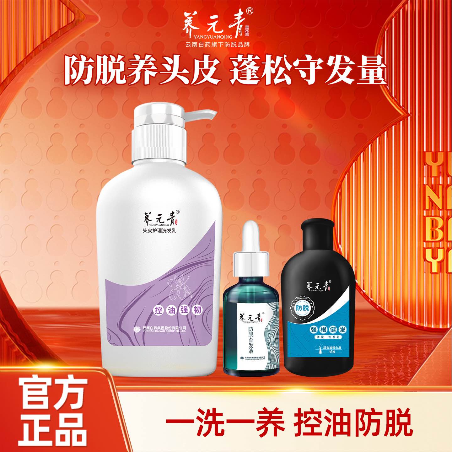 【百补专享】云南白药养元青控油蓬松防脱洗发水洗发乳育发液套组