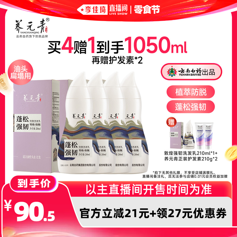 【李佳琦直播间618零食节】养元青敦煌联名款控油防脱洗发乳