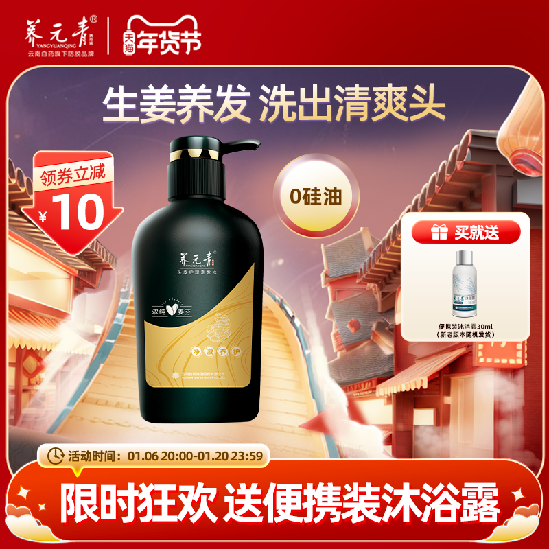 【年货嗨购】云南白药养元青生姜洗发水控油蓬松强健发根洗发水