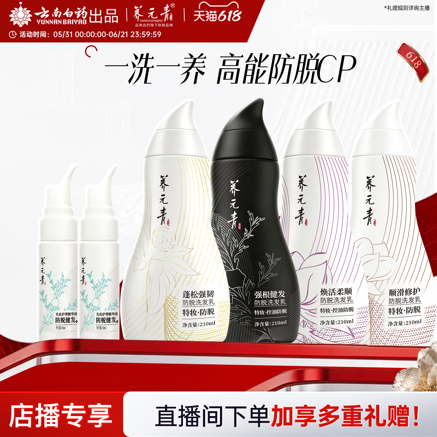 【直播间专享】云南白药养元青控油防脱洗发乳洗发水精华液