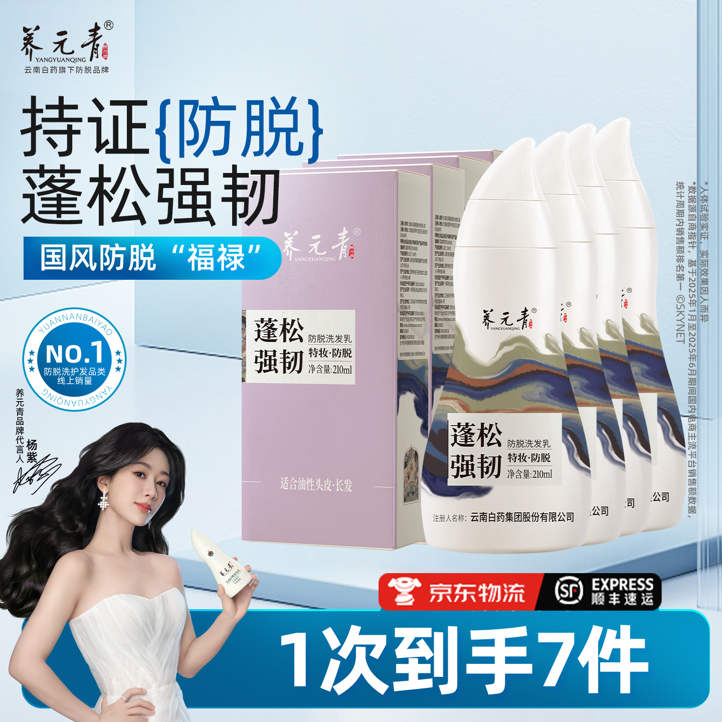 【杨紫推荐】云南白药养元青防脱洗发水育发液控油蓬松清洁洗发露