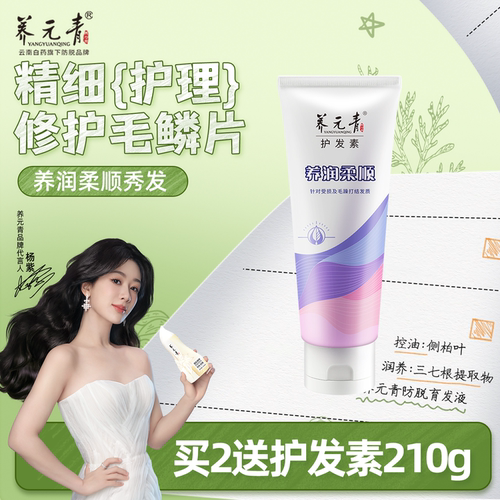 云南白药养元青顺润滑护发素