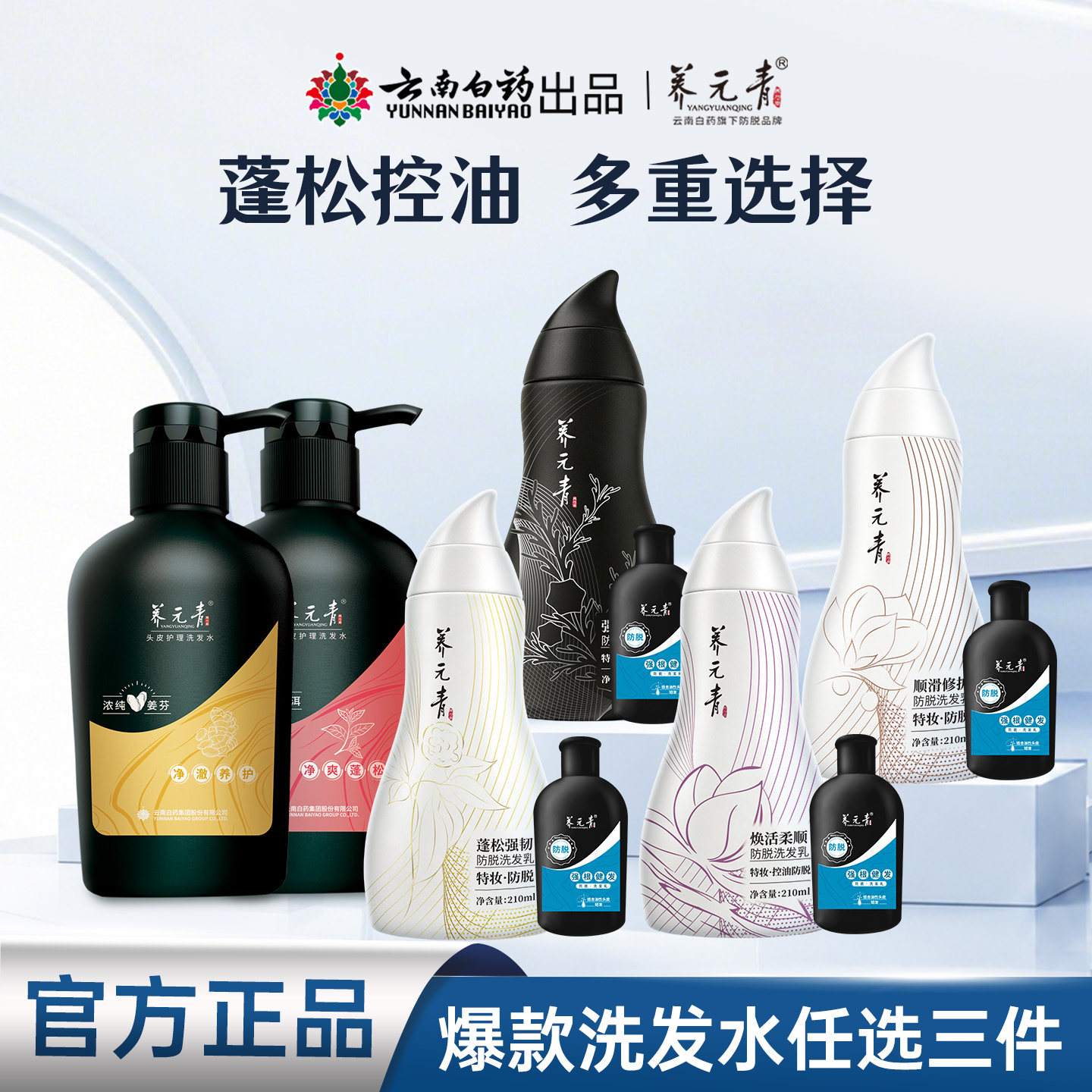 【任选三件】云南白药养元青控油蓬松防脱洗发露金葫芦囤货组合t 发元实拍商品图