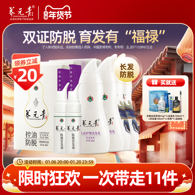 【年货嗨购】云南白药养元青控油蓬松防脱发洗发水育发液4+2套组
