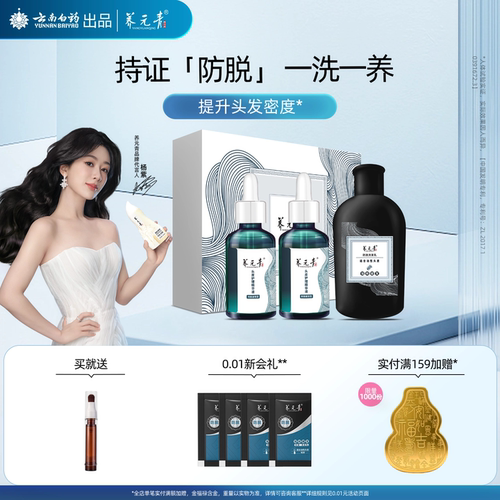 云南白药养元青防脱发礼盒精华液