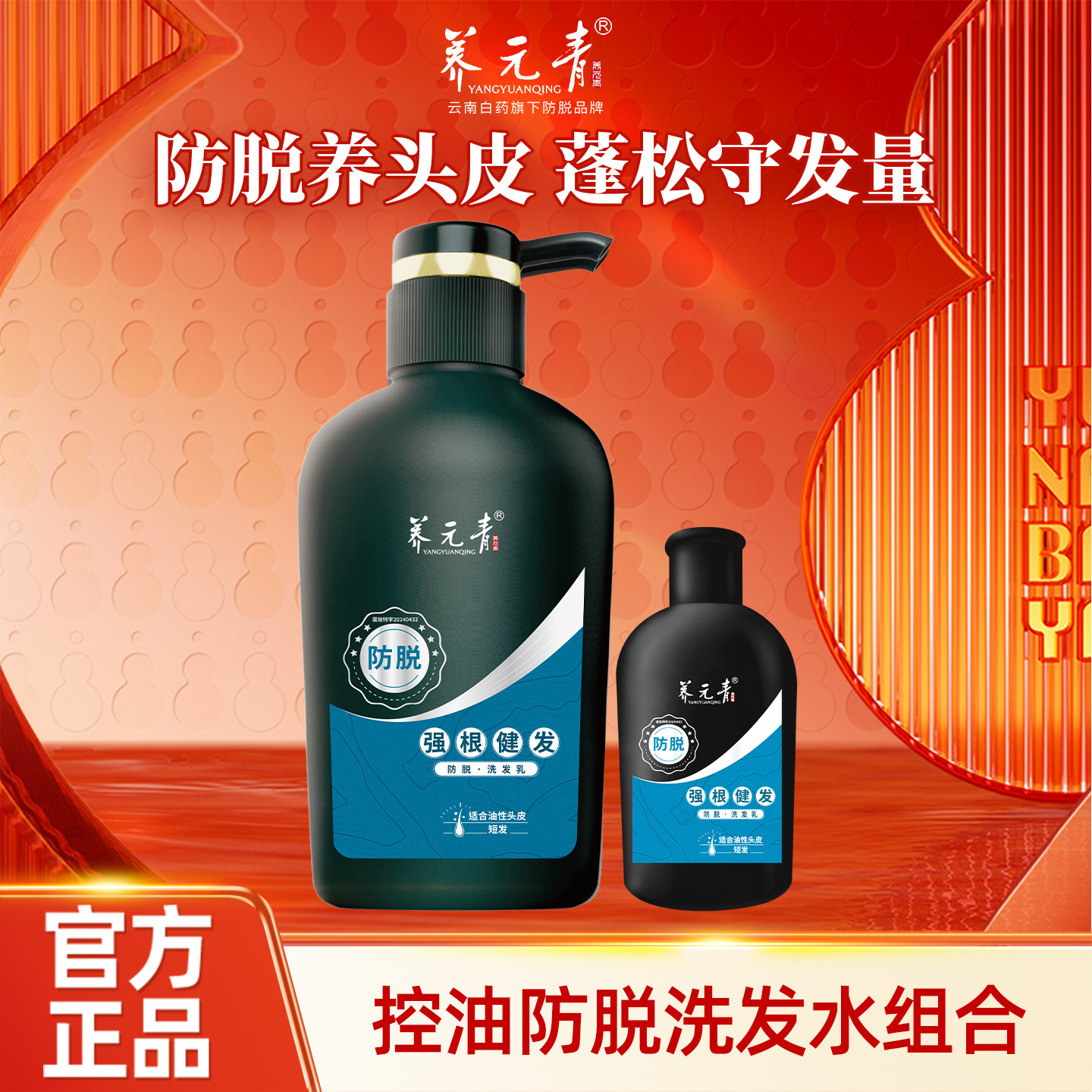 【百补专享】云南白药养元青控油防脱清爽蓬松洗发水洗发露洗头膏