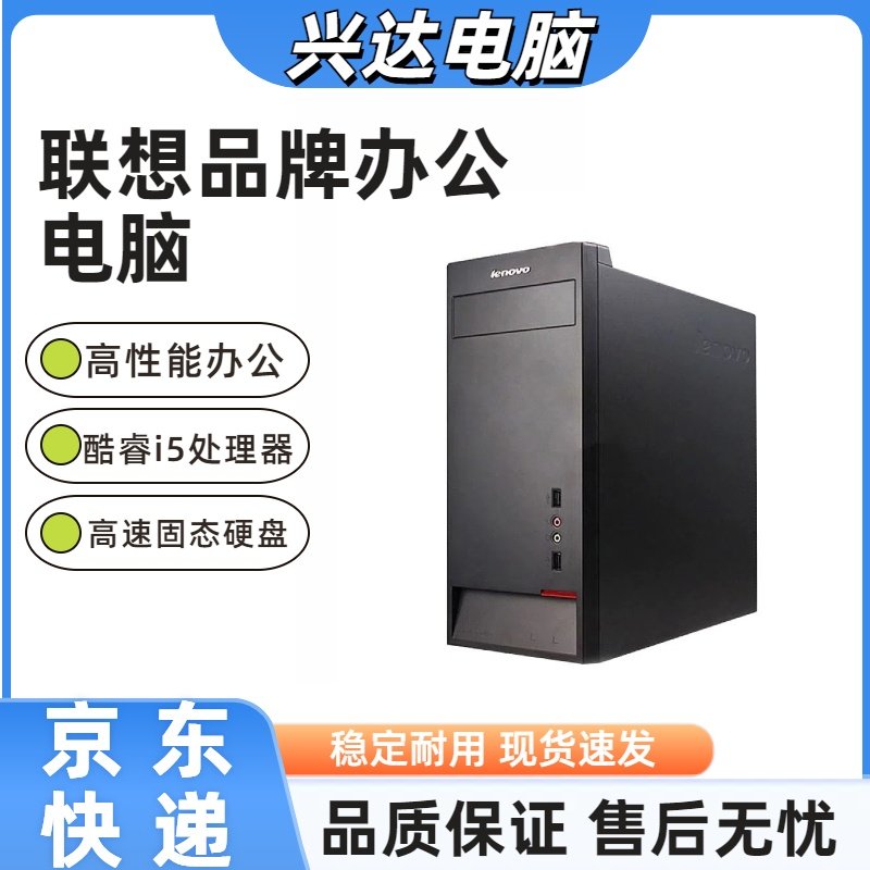 二手台式联想品牌电脑办公商务家用双核四核i3 i5 i7电脑主机