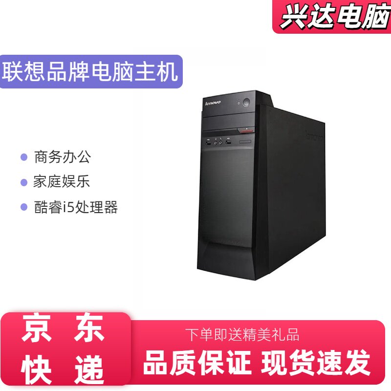 联想品牌酷睿i5四核办公电脑主机炒股PS CAD家用设计