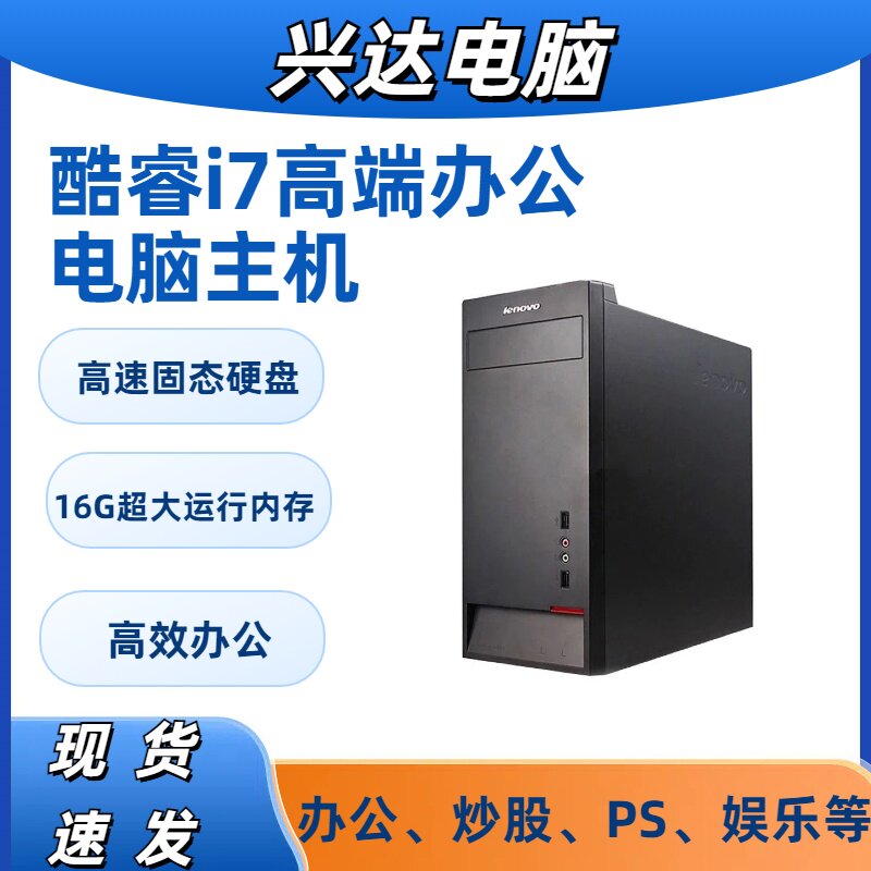 联想i7台式机电脑主机商务办公学习主机高端四核PS CAD游戏