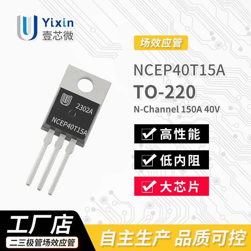 厂家直营 NCEP40T15A TO-220 N沟道 MOS场效应管 150A 40V