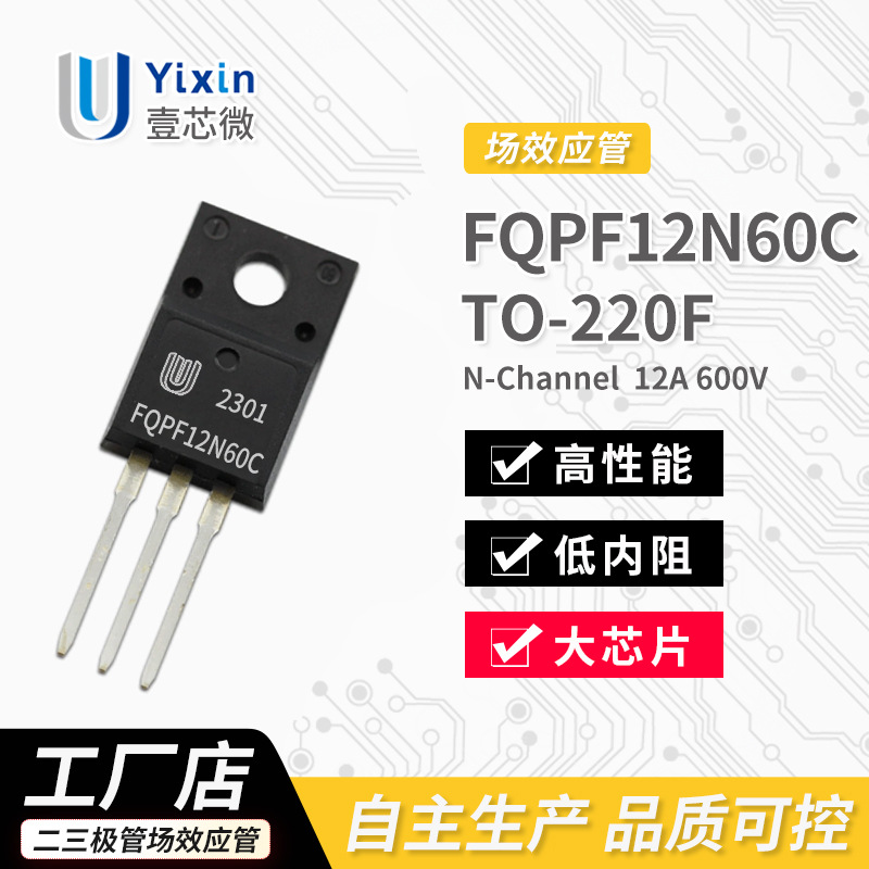 厂家直营 FQPF12N60C TO-220F封装 N沟道 MOS场效应管 12A 600V