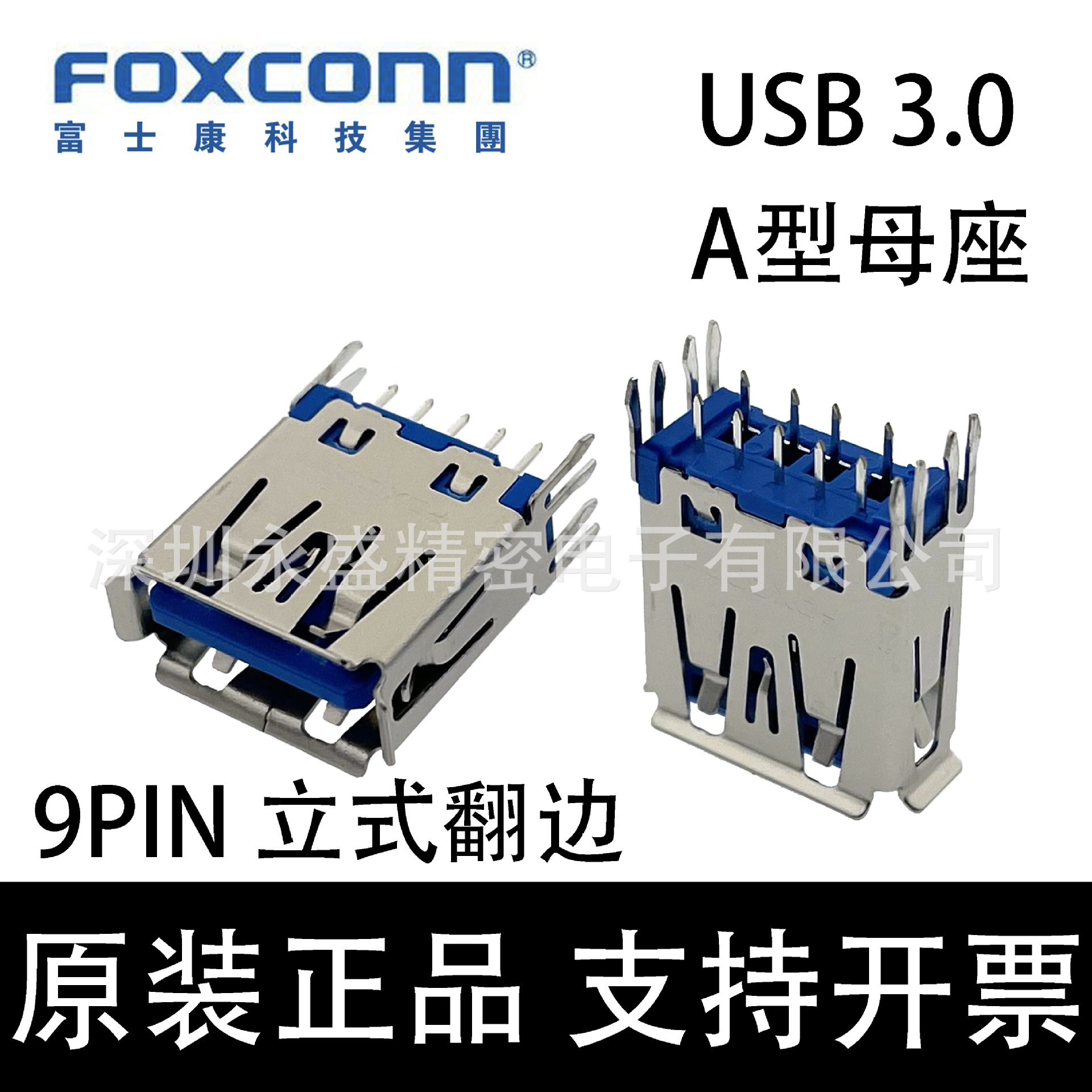 UEA0112C-4FH1-4F Foxconn/富士康 USB 3.0 A型母座 9PIN立式翻边