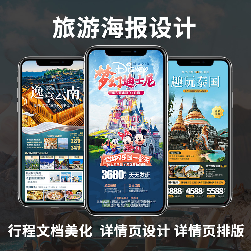 旅游海报设计景区宣传广告图定制行程路线美化包装详情页制作 商务/设计服务 平面广告设计 原图主图