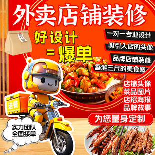 美团外卖店铺装 修图片制作菜品图头像logo设计饿了么店招海报优化
