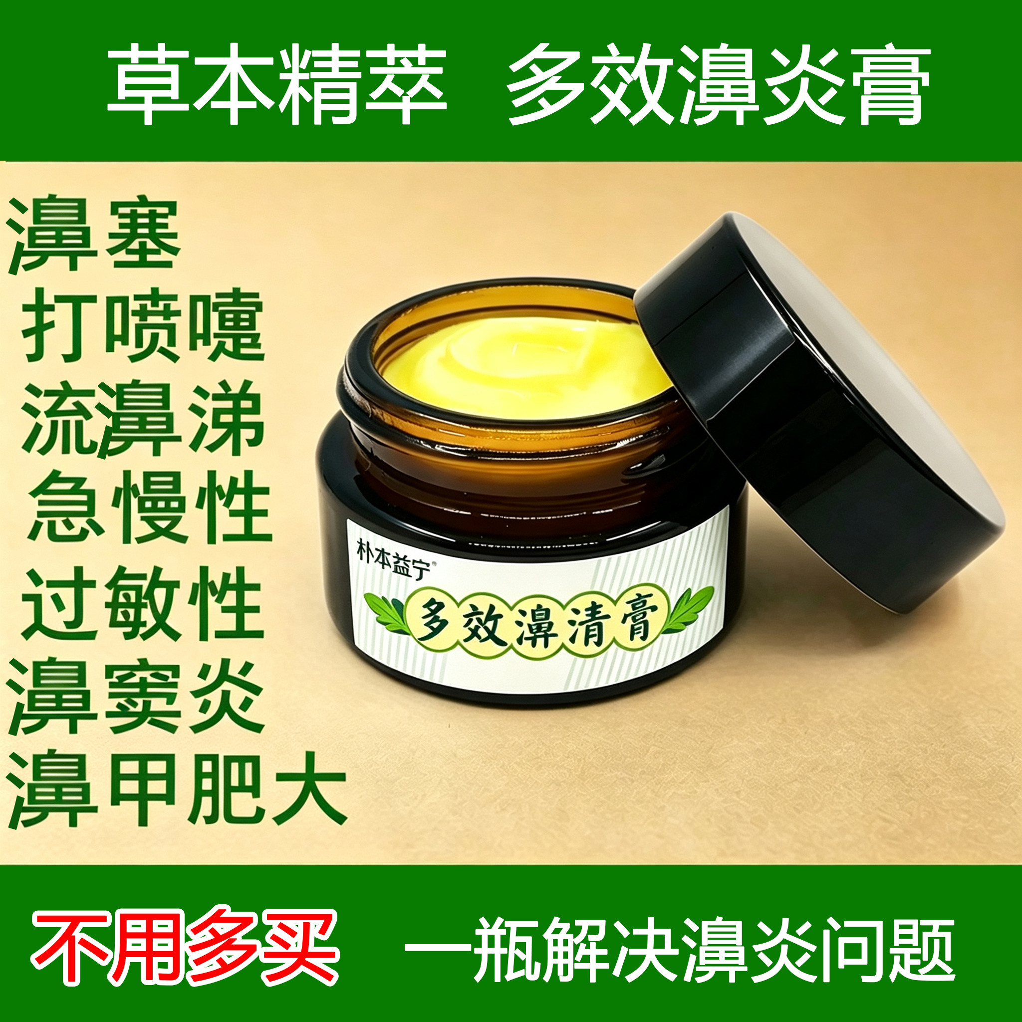 多效鼻清膏成人儿童过敏性修复膏